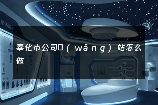 奉化市公司網(wǎng)站怎么做