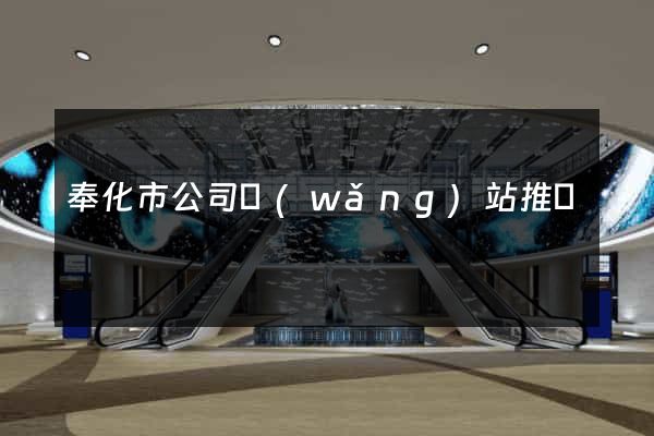 奉化市公司網(wǎng)站推廣