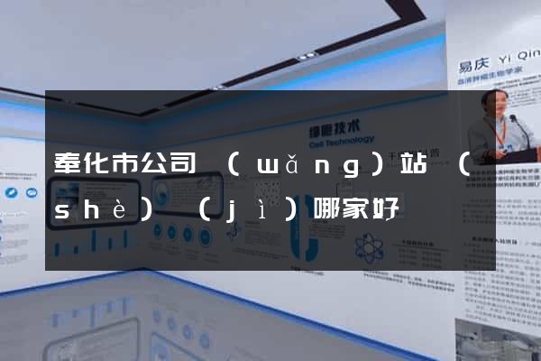 奉化市公司網(wǎng)站設(shè)計(jì)哪家好
