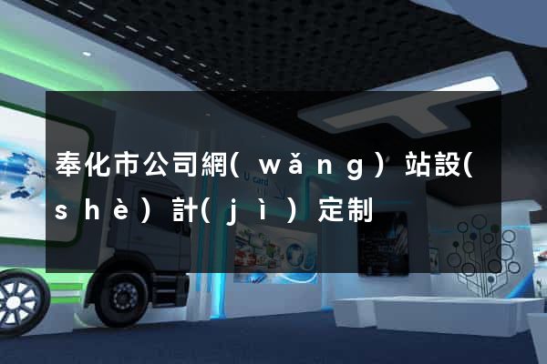 奉化市公司網(wǎng)站設(shè)計(jì)定制