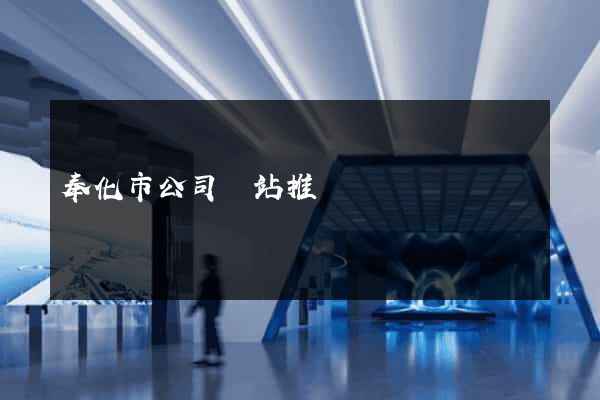 奉化市公司網站推廣