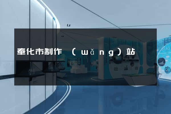 奉化市制作網(wǎng)站