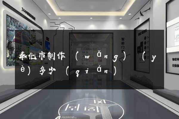 奉化市制作網(wǎng)頁(yè)多少錢(qián)