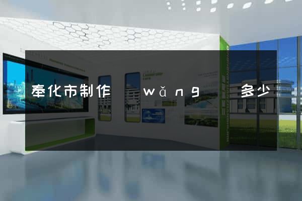 奉化市制作網(wǎng)頁多少錢