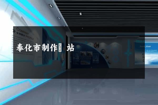 奉化市制作網站