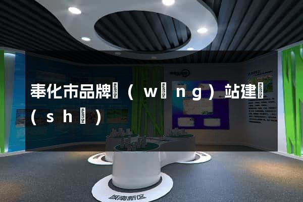 奉化市品牌網(wǎng)站建設(shè)