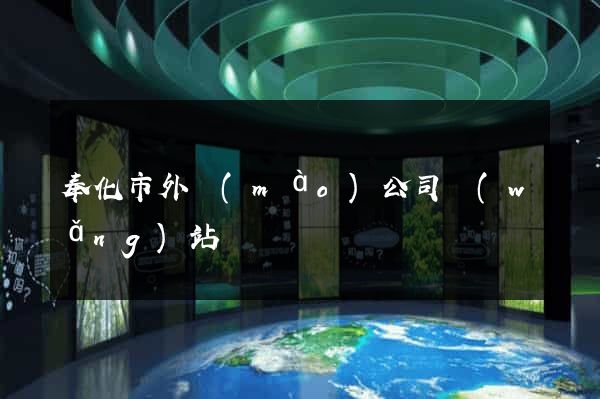 奉化市外貿(mào)公司網(wǎng)站