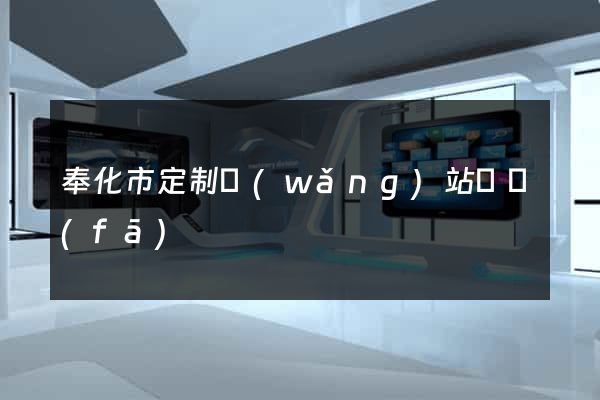 奉化市定制網(wǎng)站開發(fā)
