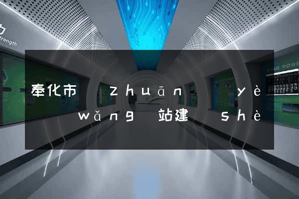 奉化市專(zhuān)業(yè)網(wǎng)站建設(shè)