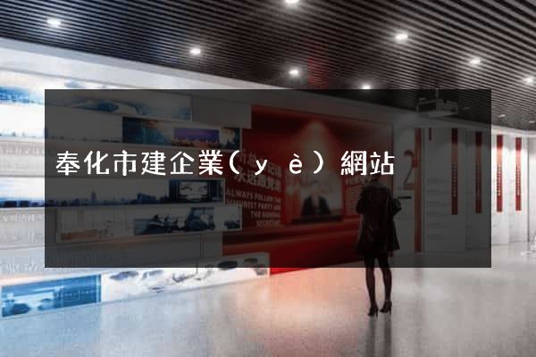 奉化市建企業(yè)網站