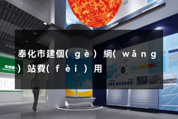 奉化市建個(gè)網(wǎng)站費(fèi)用