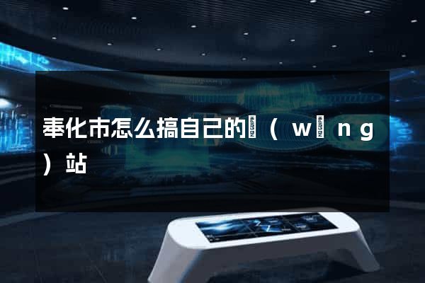 奉化市怎么搞自己的網(wǎng)站