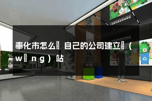 奉化市怎么給自己的公司建立網(wǎng)站