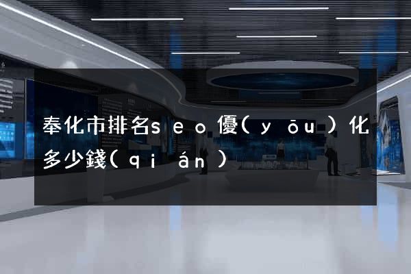 奉化市排名seo優(yōu)化多少錢(qián)