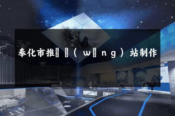 奉化市推廣網(wǎng)站制作