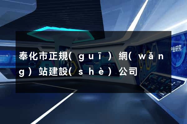 奉化市正規(guī)網(wǎng)站建設(shè)公司