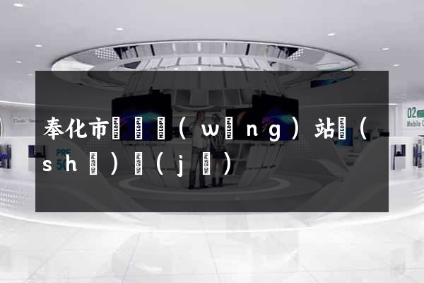奉化市營銷網(wǎng)站設(shè)計(jì)