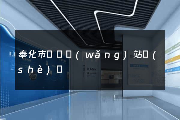 奉化市營銷網(wǎng)站設(shè)計