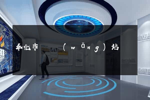 奉化市營銷網(wǎng)站設計