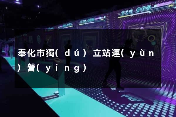 奉化市獨(dú)立站運(yùn)營(yíng)
