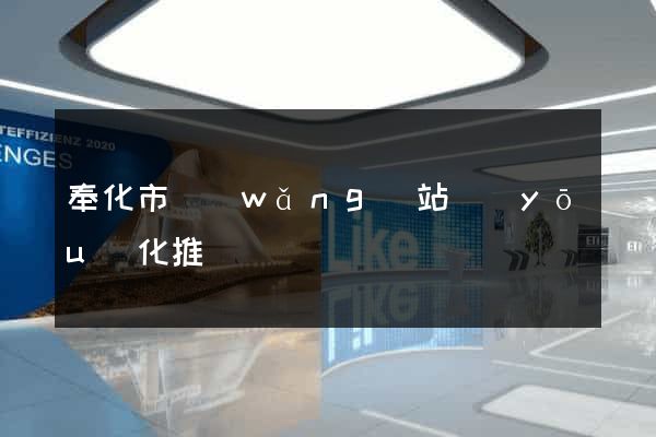 奉化市網(wǎng)站優(yōu)化推廣