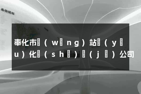 奉化市網(wǎng)站優(yōu)化設(shè)計(jì)公司