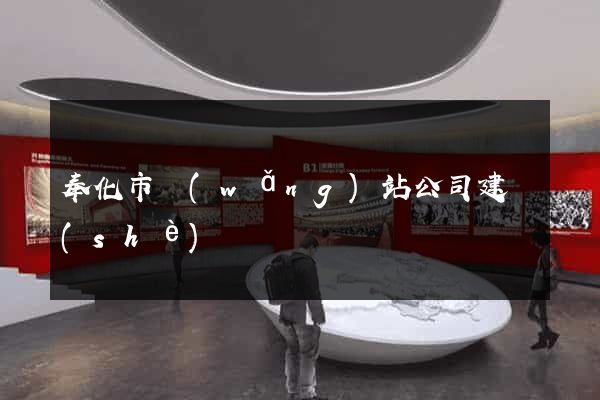 奉化市網(wǎng)站公司建設(shè)