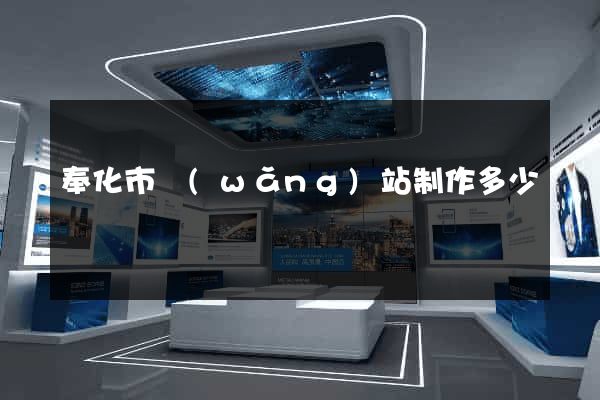 奉化市網(wǎng)站制作多少錢