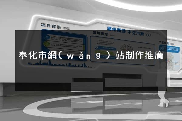 奉化市網(wǎng)站制作推廣