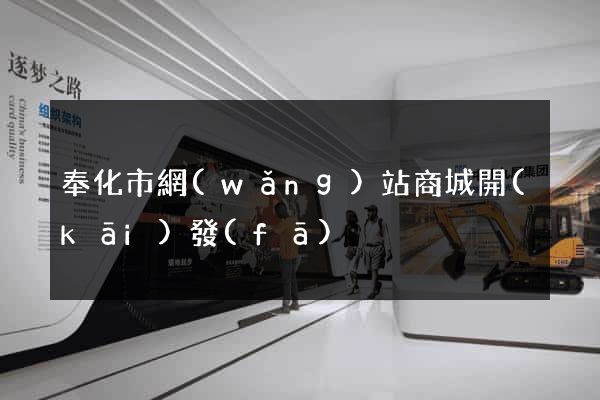 奉化市網(wǎng)站商城開(kāi)發(fā)