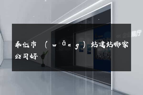 奉化市網(wǎng)站建站哪家公司好