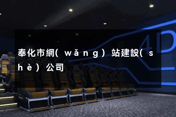 奉化市網(wǎng)站建設(shè)公司