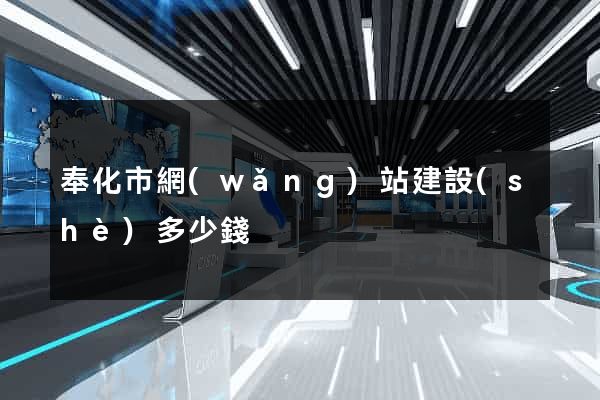 奉化市網(wǎng)站建設(shè)多少錢