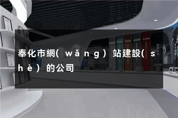 奉化市網(wǎng)站建設(shè)的公司