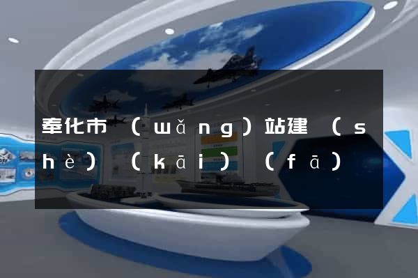 奉化市網(wǎng)站建設(shè)開(kāi)發(fā)