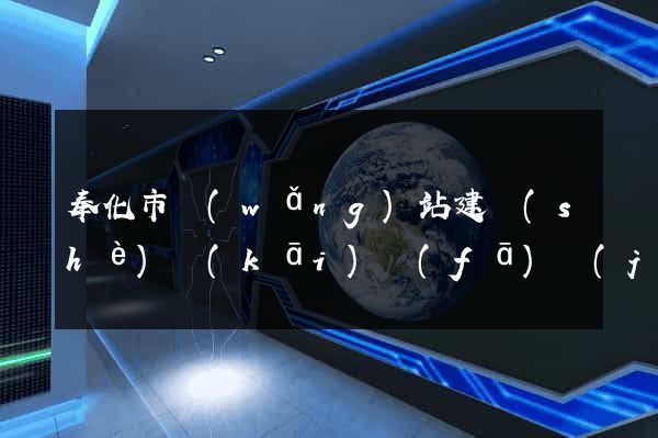 奉化市網(wǎng)站建設(shè)開(kāi)發(fā)價(jià)格