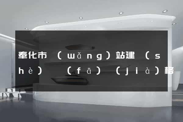 奉化市網(wǎng)站建設(shè)開發(fā)價(jià)格