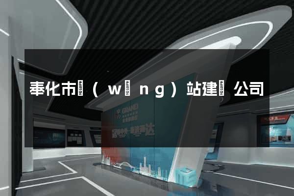 奉化市網(wǎng)站建設公司