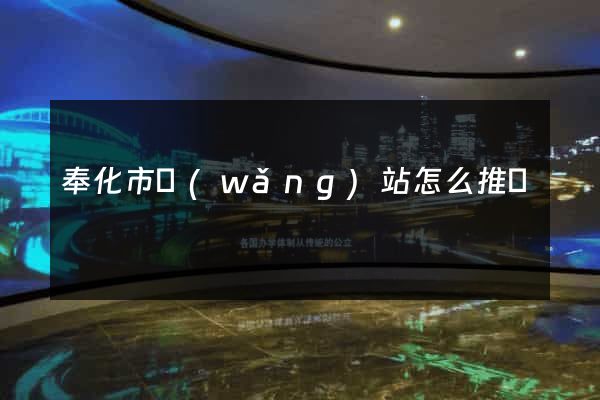 奉化市網(wǎng)站怎么推廣