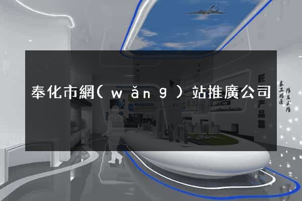 奉化市網(wǎng)站推廣公司