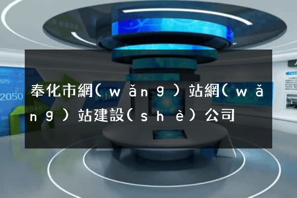 奉化市網(wǎng)站網(wǎng)站建設(shè)公司