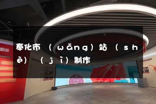奉化市網(wǎng)站設(shè)計(jì)制作