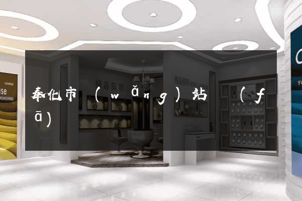 奉化市網(wǎng)站開發(fā)