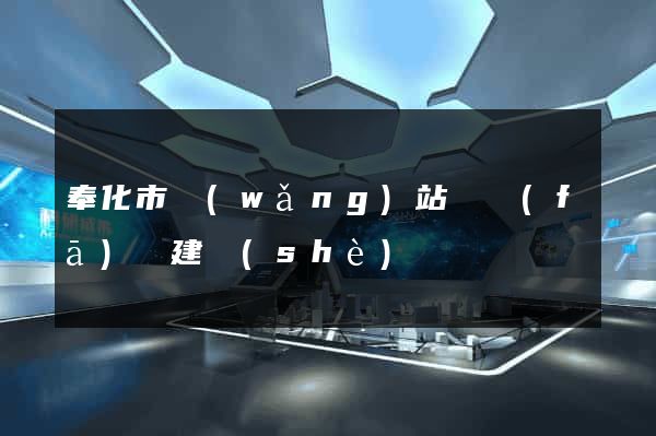 奉化市網(wǎng)站開發(fā)與建設(shè)