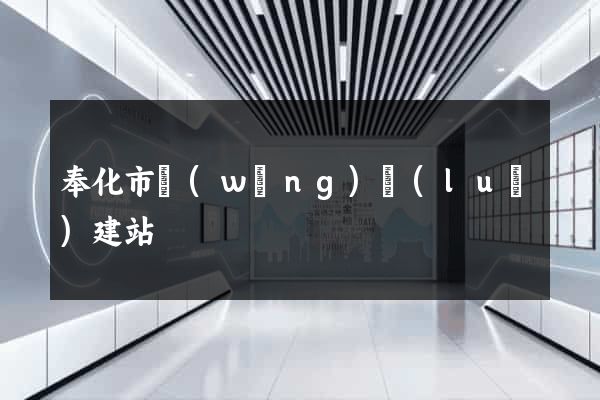 奉化市網(wǎng)絡(luò)建站