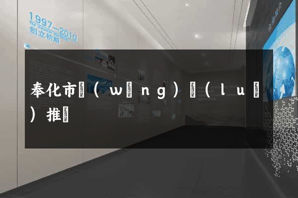 奉化市網(wǎng)絡(luò)推廣
