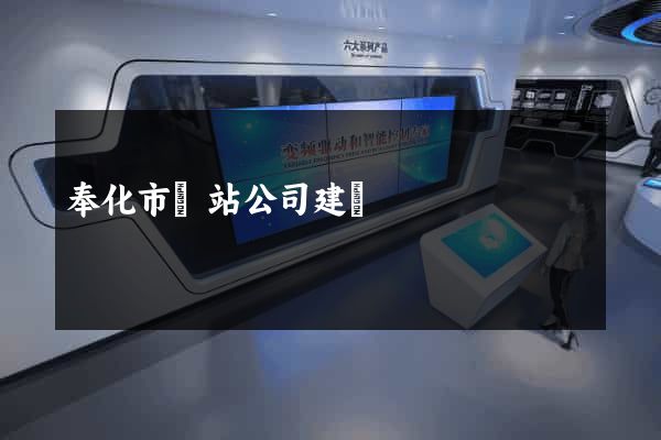 奉化市網站公司建設