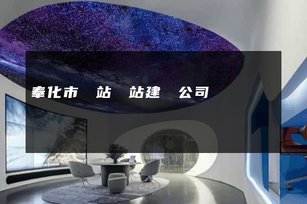 奉化市網站網站建設公司