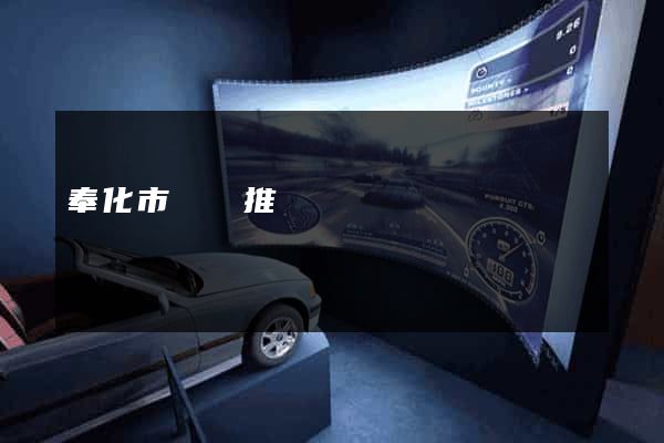 奉化市網絡推廣