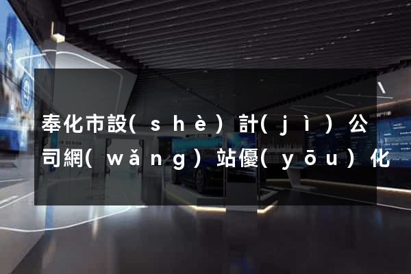 奉化市設(shè)計(jì)公司網(wǎng)站優(yōu)化
